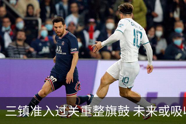 三镇准入过关重整旗鼓 未来或吸收更多沧州球员加盟