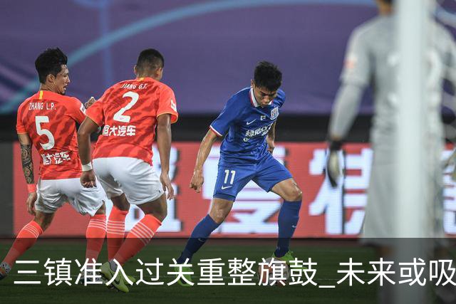 三镇准入过关重整旗鼓 未来或吸收更多沧州球员加盟
