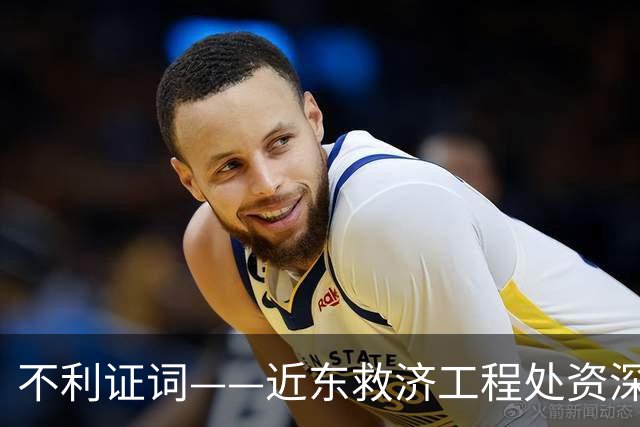 不利证词——近东救济工程处资深教师揭露：加沙学校存在激进化和仇视犹太人的教育