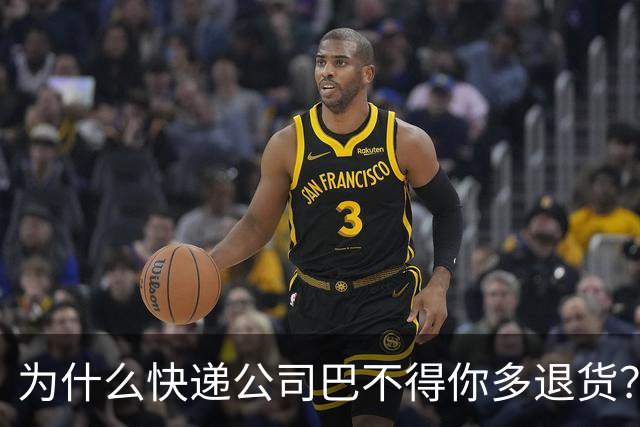 为什么快递公司巴不得你多退货？看懂这个套路，再也不乱网购