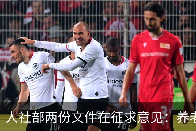 人社部两份文件在征求意见：养老金不涨，退休老人待遇受影响吗？