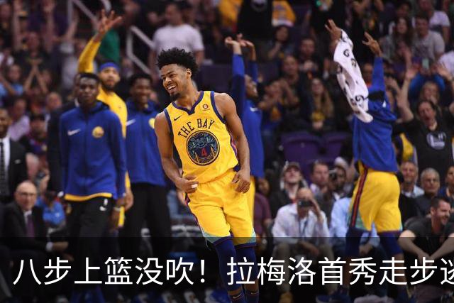 八步上篮没吹！拉梅洛首秀走步逃过判罚引争议