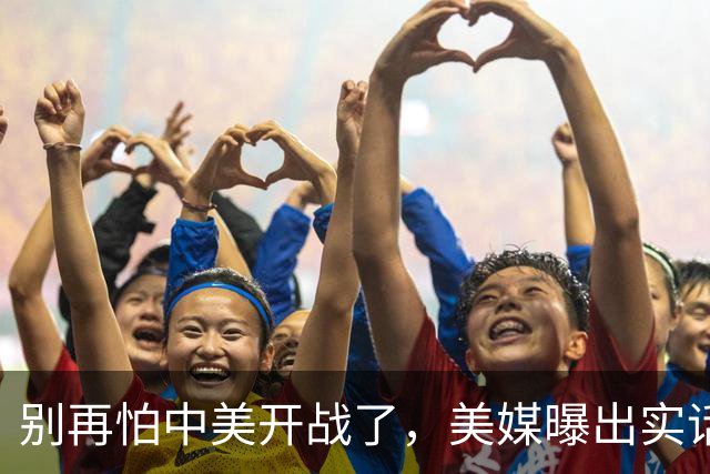 别再怕中美开战了，美媒曝出实话，歼20能1打20，这差距还拿啥打