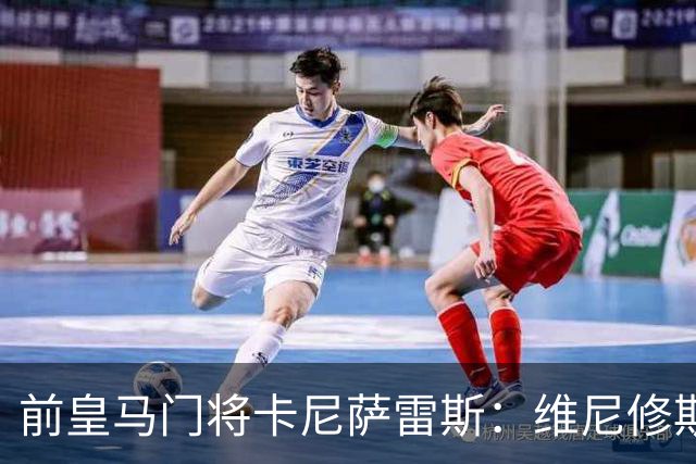 前皇马门将卡尼萨雷斯：维尼修斯和姆巴佩不能一起出场