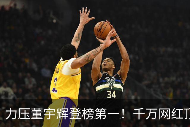 力压董宇辉登榜第一！千万网红顶流“复活”了，曾被限高停更3年