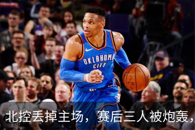 北控丢掉主场，赛后三人被炮轰，离开广东男篮后再度迷失