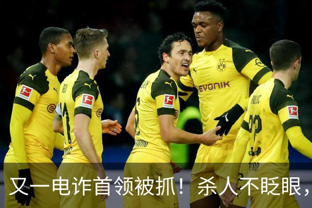 又一电诈首领被抓！杀人不眨眼，祸害国人超27亿，网友呼吁查赵薇
