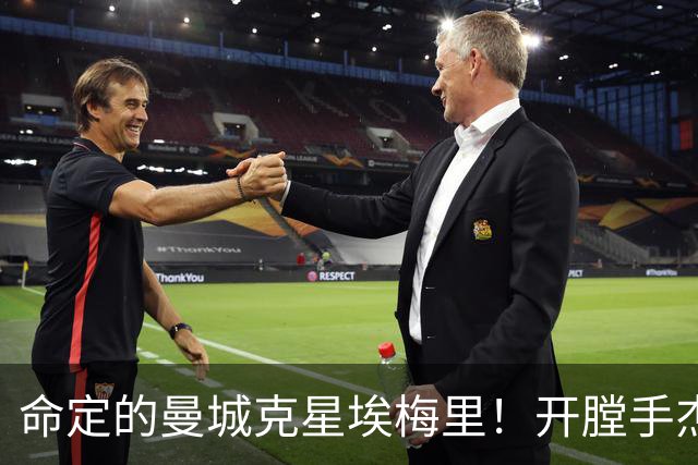 命定的曼城克星埃梅里！开膛手杰克狙杀马氏蓝月