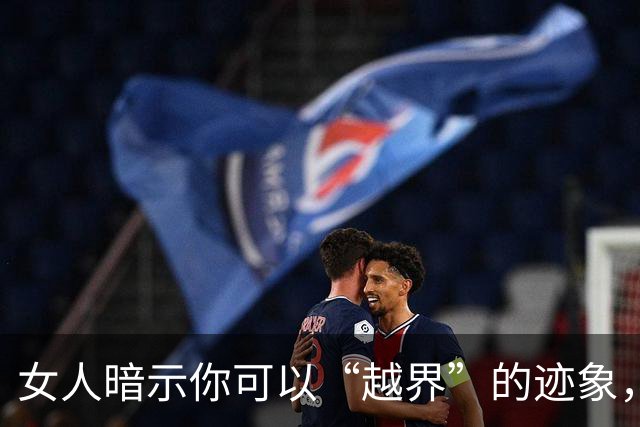 女人暗示你可以“越界”的迹象，可要懂得抓住机会
