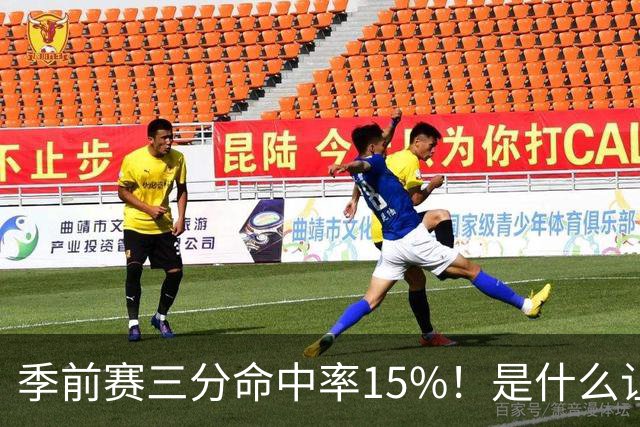 季前赛三分命中率15%！是什么让顶级3D克莱下滑如此严重