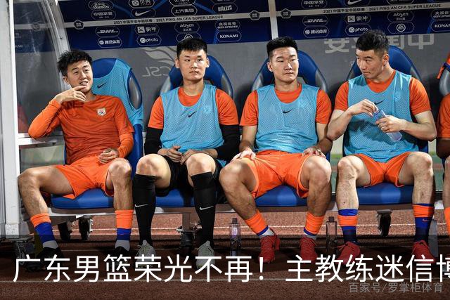广东男篮荣光不再！主教练迷信博日奇，徐杰胡明轩状态下滑，内线成软肋