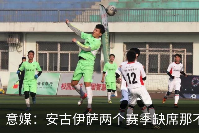 意媒：安古伊萨两个赛季缺席那不勒斯30场比赛，未来仍不确定