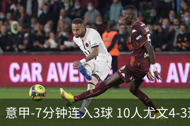 意甲-7分钟连入3球 10人尤文4-3逆转客胜罗马