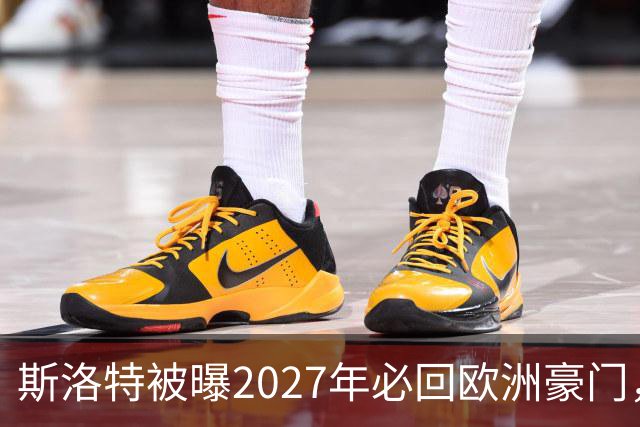 斯洛特被曝2027年必回欧洲豪门，热刺有意接洽