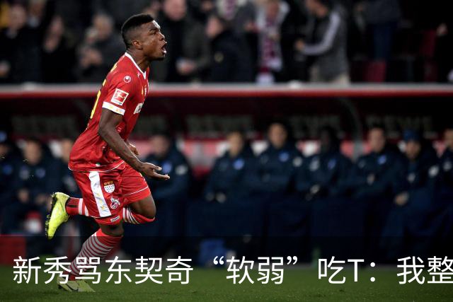 新秀骂东契奇“软弱”吃T：我整场都在说他打不了我