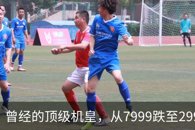 曾经的顶级机皇，从7999跌至2999，跳水5000，还值得入手吗？