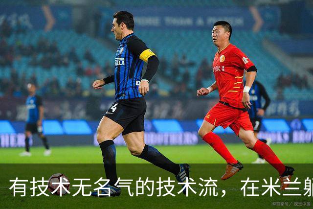 有技术无名气的技术流，在米兰躺赢冠军，与国米有缘无份