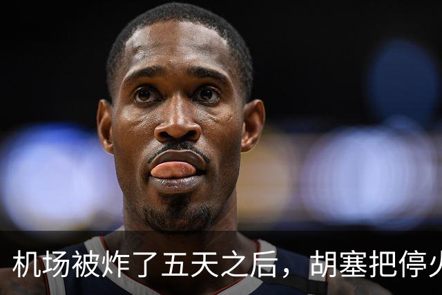 机场被炸了五天之后，胡塞把停火条件摆上桌，沙特只剩一条路可走