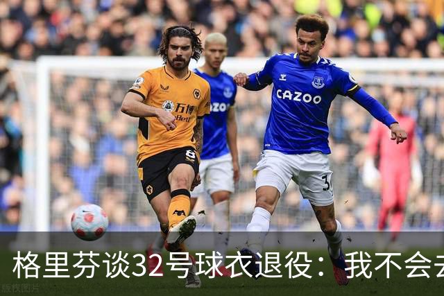 格里芬谈32号球衣退役：我不会去球馆外举牌抗议
