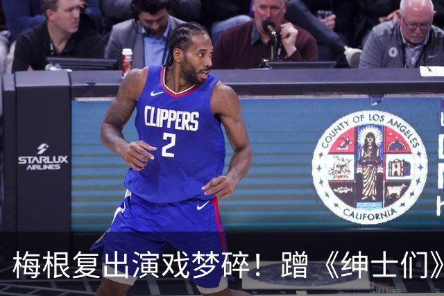 梅根复出演戏梦碎！蹭《绅士们》热度反被利用，盖·里奇一句话让她彻底下不来台