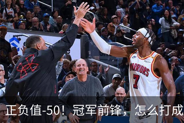 正负值-50！冠军前锋，怎么打成这样了？