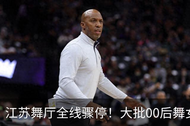 江苏舞厅全线骤停！大批00后舞女统一迁徙，涿州梦幻舞厅悄悄爆火
