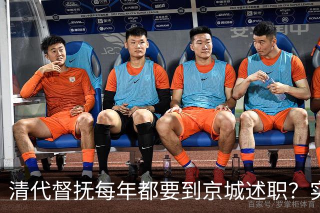 清代督抚每年都要到京城述职？实际上，他们几年也见不上皇帝一面