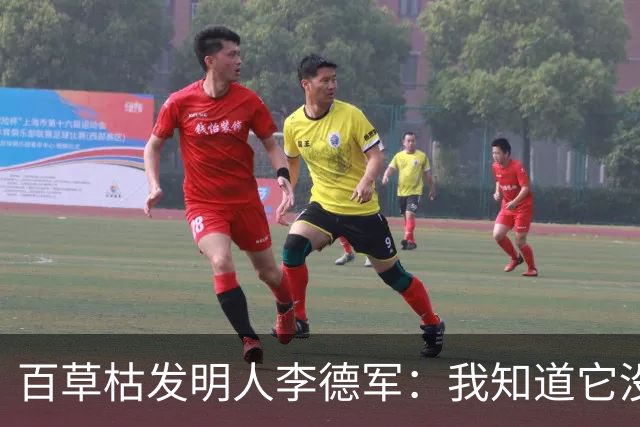 百草枯发明人李德军：我知道它没有解药，但没想到会有人主动喝