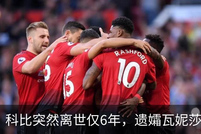 科比突然离世仅6年，遗孀瓦妮莎迎来喜讯，怀孕传闻早真相大白