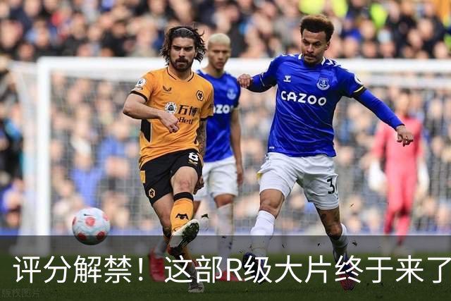 评分解禁！这部R级大片终于来了