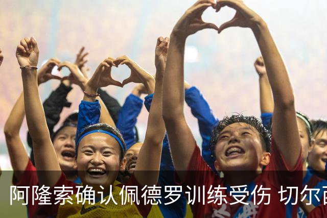 阿隆索确认佩德罗训练受伤 切尔西德比前折损锋线主力