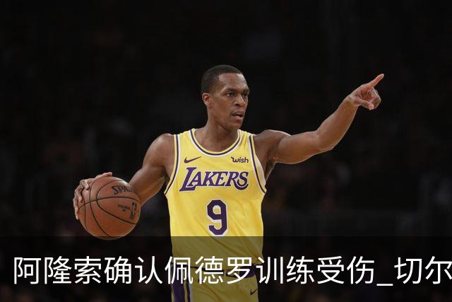 阿隆索确认佩德罗训练受伤 切尔西德比前折损锋线主力