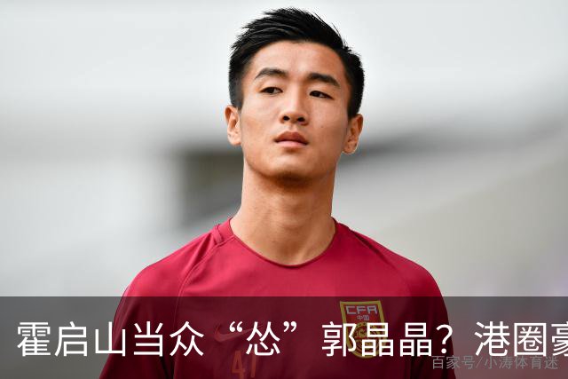 霍启山当众“怂”郭晶晶？港圈豪门小叔的心里话曝光！从一声大嫂，到打心底敬重佩服