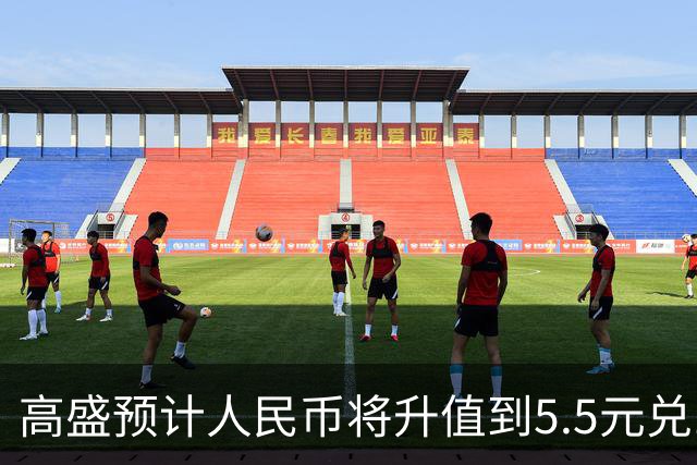 高盛预计人民币将升值到5.5元兑1美元！哪些中国资产将会上涨？