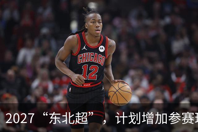2027“东北超”，计划增加参赛球队