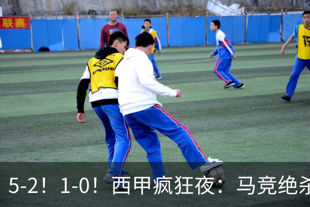 5-2！1-0！西甲疯狂夜：马竞绝杀，巴萨稳坐榜首，积分榜更新