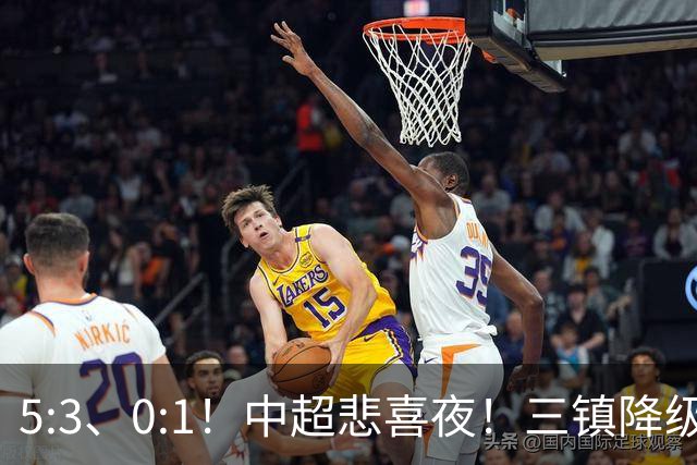 5:3、0:1！中超悲喜夜！三镇降级 冠军最后一轮产生 泰山成判官！