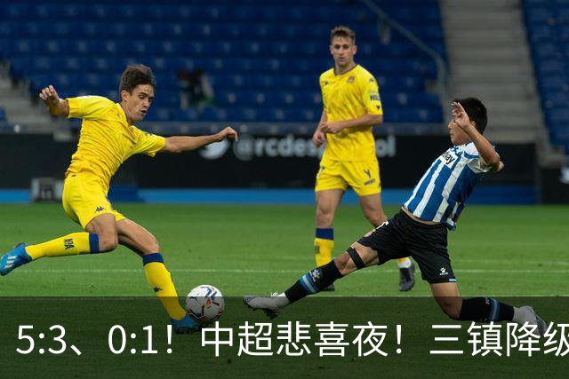 5:3、0:1！中超悲喜夜！三镇降级 冠军最后一轮产生 泰山成判官！